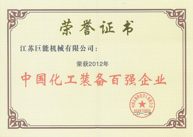 中国化工装备百强企业证书